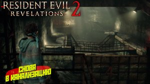 СНОВА В КАНАЛИЗАЦИЮ ➤ Resident Evil Revelations 2 #8