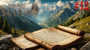 Скайрим Весёлое прохождение с выживанием 12 Серия