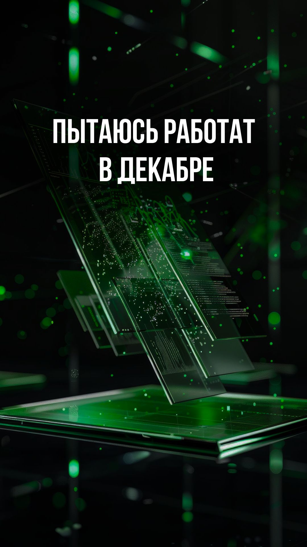 Пытаюсь работать в декабре смотреть онлайн