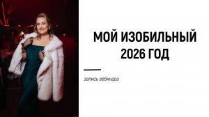 Мой изобильный 2026 год