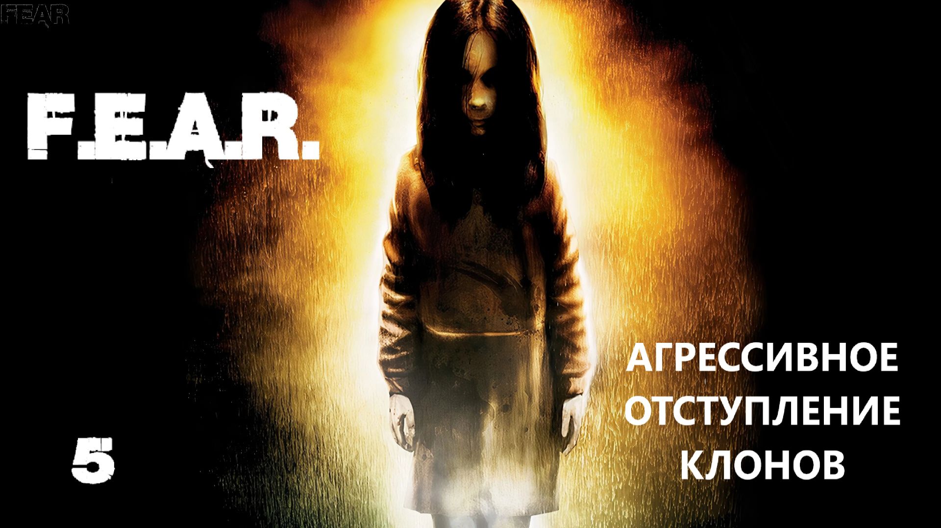 F.E.A.R. Агрессивное отступление клонов.  5