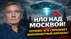 НЛО над Москвой: почему КГБ скрывает инопланетный корабль в подземном бункере? Страшные Истории