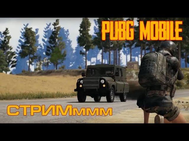 PUBG MOBILE. ИГРАЕМ ВЕСЕЛИМСЯ ОБЩАЕМСЯ. СТРИМ