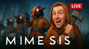 😱 ВМЕСТЕ с друзьями в Mimesis! – полный ужастик и бесконечный смех 😂