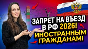Запрет на въезд 2026 иностранным гражданам!