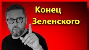 Шарий :  конец Зеленского. новое видео