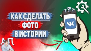 Как сделать фото в истории ВК?