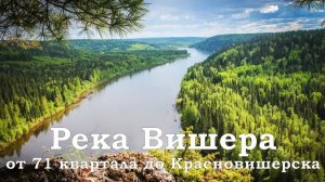 Река Вишера от 71 квартала до Красновишерска | Ураловед