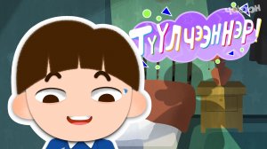 ТҮҮЛЧЭЭННЭР 9 Сүппүт түүл