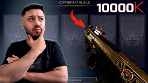 Я потратил 10 000 кредитов на Золотой АШ-12 и вот что произошло!
