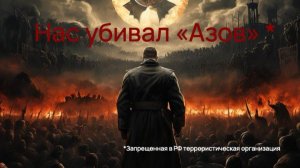 Докфильм "Нас убивал "Азов"" (запрещенная в РФ организация) реж. Александр Лукьянов