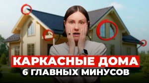 Главные МИНУСЫ Каркасных Домов, которые ВАС ШОКИРУЮТ