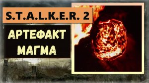 S.T.A.L.K.E.R. 2: Heart of Chornobyl  Где и как взять артефакт «Магма» даёт термостойкость