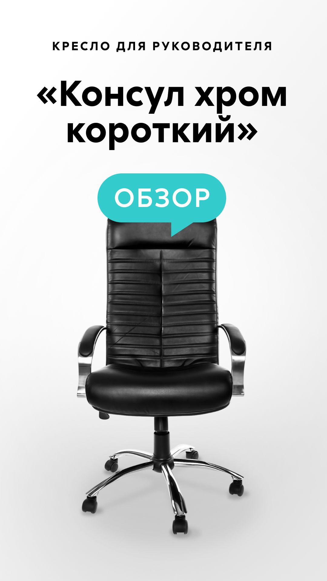 Обзор кресла для руководителя «Консул хром короткий» смотреть онлайн