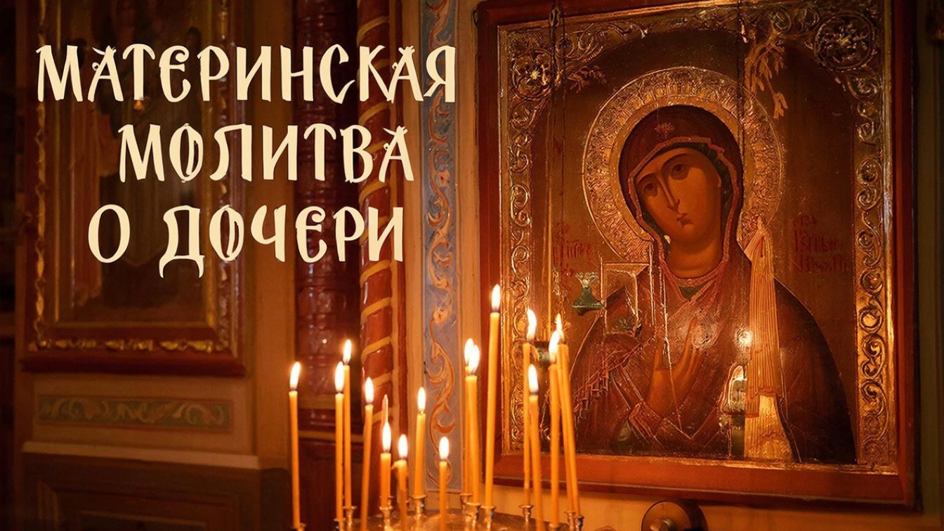 Молитва Пресвятой Богородице за дочь о счастье и благополучие смотреть онлайн