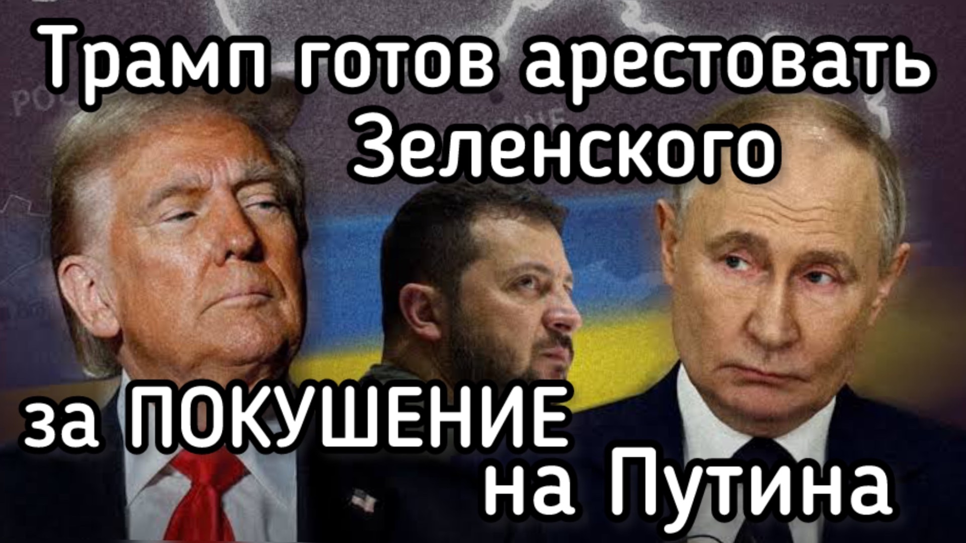 Зеленский допрыгался! Трамп осудил наркомана за покушение на Путина смотреть онлайн