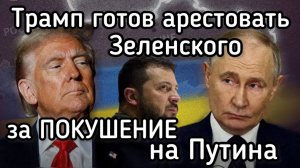 Зеленский допрыгался! Трамп осудил наркомана за покушение на Путина