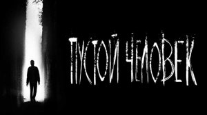 Пустой человек | The Empty Man (2020)