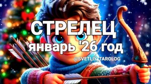 ♐️ СТРЕЛЕЦ.  ЯНВАРЬ 2026 год 🔮