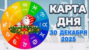 "КАРТА ДНЯ" на 30 ДЕКАБРЯ 2025 года (Оракул КАЛЕЙДОСКОП)!!!