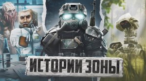 ИСТОРИИ ЗОНЫ В STALCRAFT: X / ПЕРВОПРОХОДЦЫ, СТРАШНЫЕ ЭКСПЕРИМЕНТЫ И ПРЕДРАССУДКИ / МИР СТАЛКРАФТА