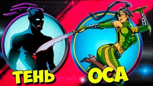 Shadow Fight | Обнова Осы | Оса До После | Edit_tasty
