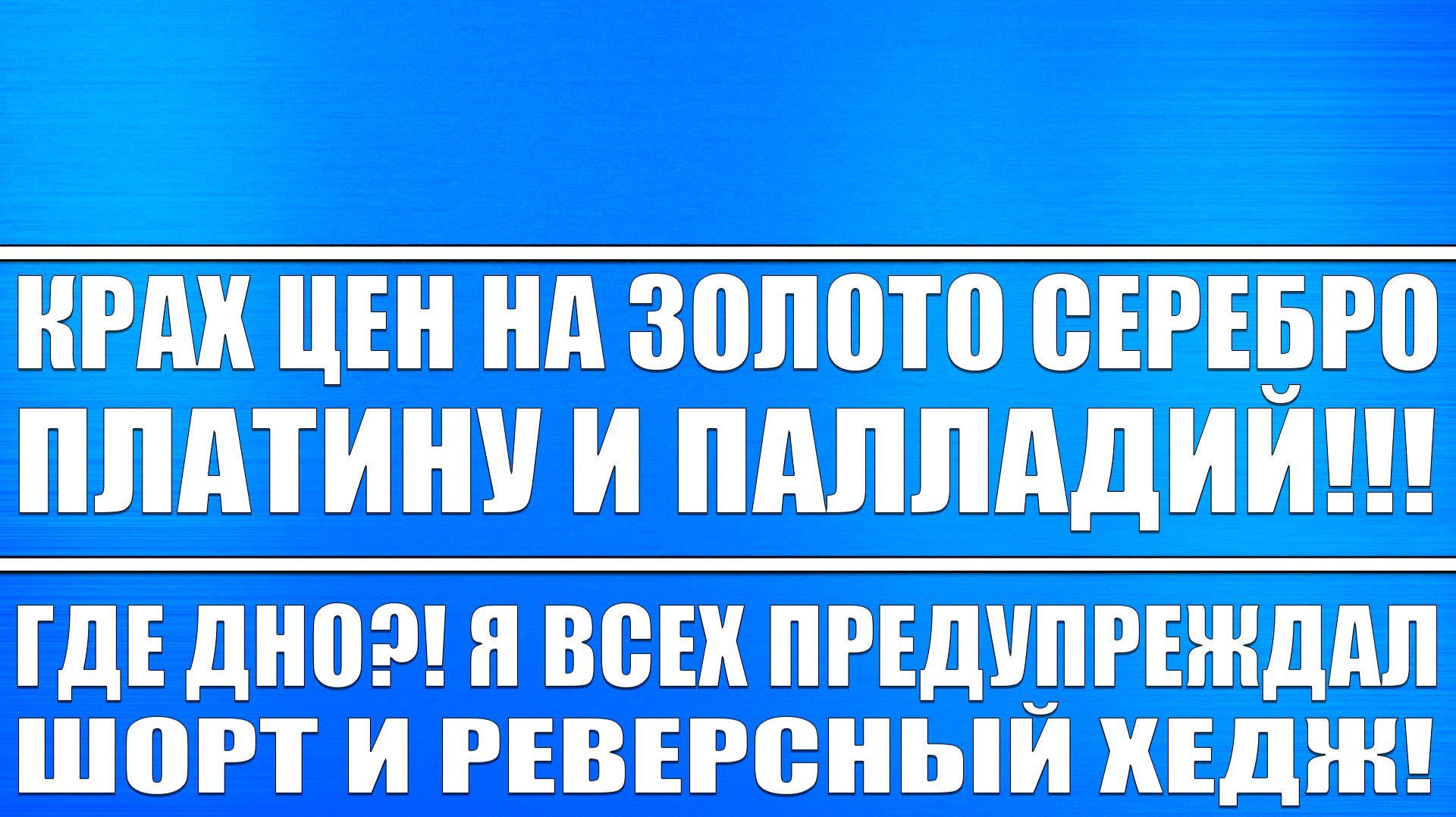 КРАХ ЦЕН НА ЗОЛОТО СЕРЕБРО ПЛАТИНУ ПАЛЛАДИЙ / ОБВАЛ ПАЛЛАДИЯ НА 16%, СЕРЕБРА НА 9% / ШОРТ! ГДЕ ДНО?! смотреть онлайн