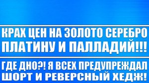 КРАХ ЦЕН НА ЗОЛОТО СЕРЕБРО ПЛАТИНУ ПАЛЛАДИЙ / ОБВАЛ ПАЛЛАДИЯ НА 16%, СЕРЕБРА НА 9% / ШОРТ! ГДЕ ДНО?!