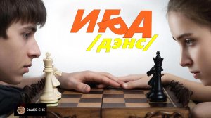 ИГРА  /дэнс/