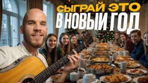 ТОП лучших песен для новогоднего застолья — друзья будут в восторге!
