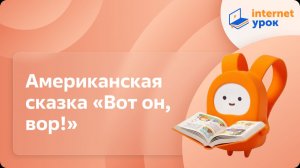 Литературное чтение 1 класс. Американская сказка «Вот он, вор!»