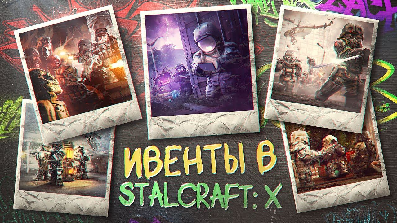 ПРОБЛЕМЫ ИВЕНТОВ В STALCRAFT: X / МИЛЛИАРДЫ ВАЛЮТЫ ВМЕСТО КОНТЕНТА? ВСЕ ИВЕНТЫ В СТАЛКРАФТ 2022-2025 смотреть онлайн