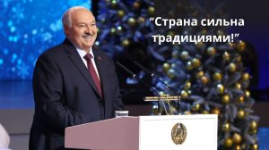 "За километр слышно, что вы здесь веселитесь!" Лукашенко на Главной ёлке страны!