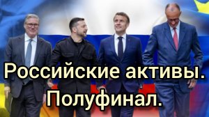 Конфискация российских активов. Не получилось.