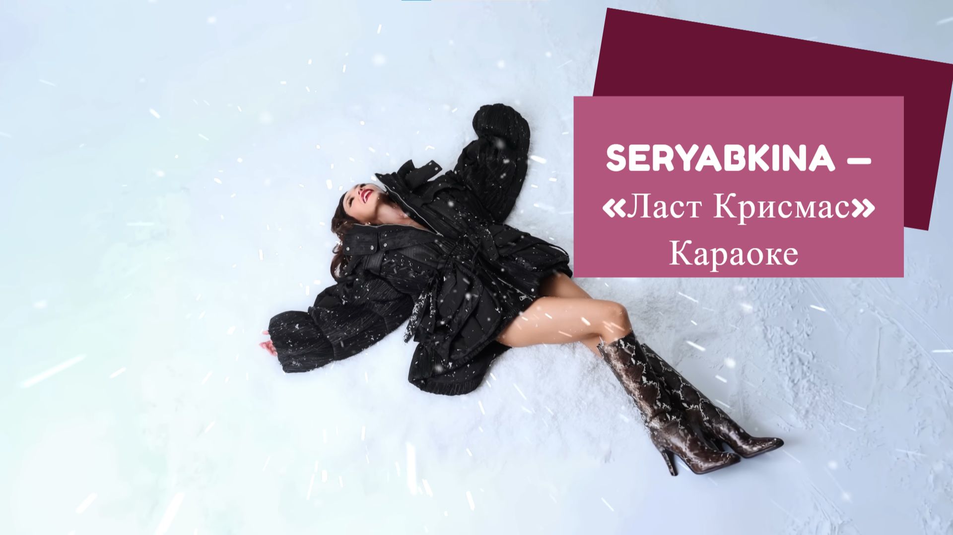 Ольга Серябкина  -  Last Christmas   Караоке 2025 - 2026 смотреть онлайн