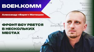Волонтёр Александр «Варяг» Матюшин о последних событиях на фронтах СВО. 29 декабря