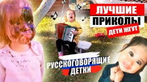 8 МИНУТ СМЕХА  ЛУЧШИЕ ПРИКОЛЫ С ДЕТЬМИ  ОЧЕНЬ СМЕШНЫЕ ДЕТИ  РУССКОГОВОРЯЩИЕ ДЕТИ