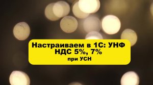 Как настроить в 1С УНФ ставку НДС 5% / 7%