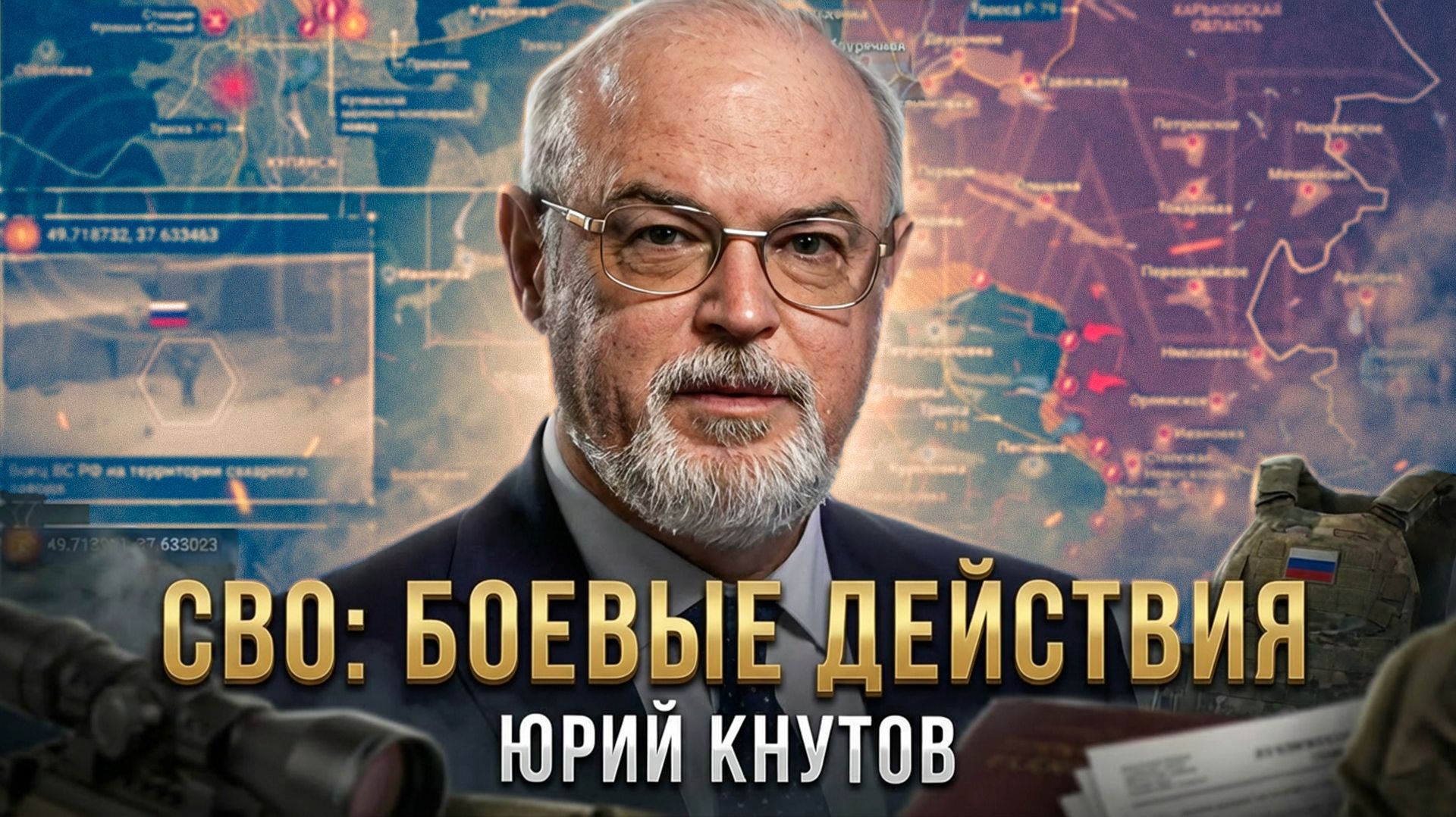 СВО: боевые действия | Юрий Кнутов смотреть онлайн