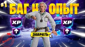 ЛУЧШИЙ БАГ НА ОПЫТ В 7 ГЛАВЕ 1 СЕЗОН ФОРТНАЙТ!