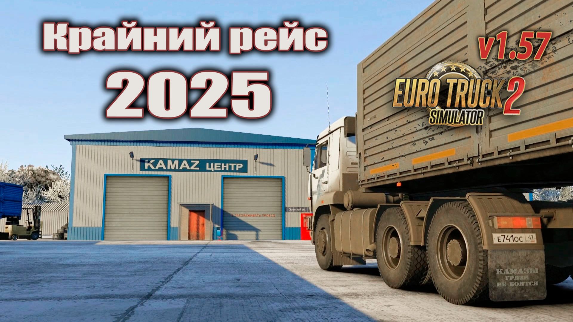 Крайний рейс 2025 * ETS2 1.57 смотреть онлайн