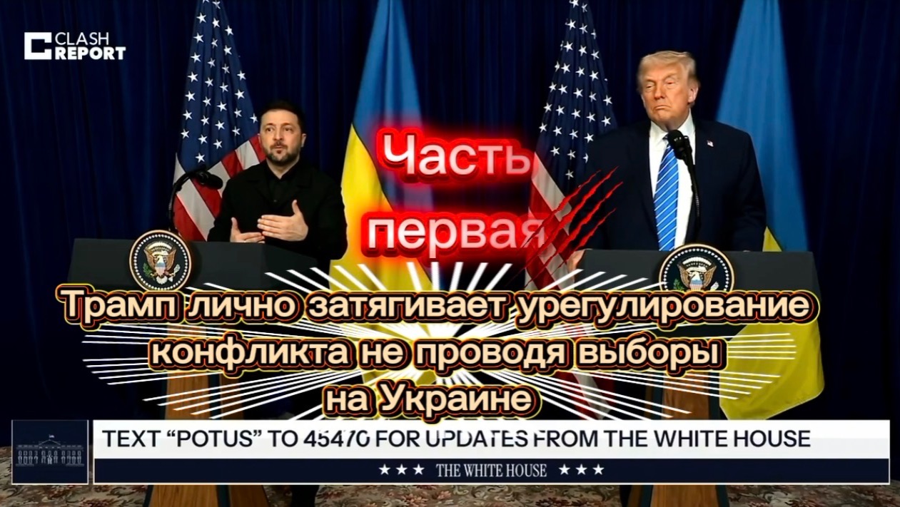 Трамп лично затягивает урегулирование конфликта не проводя выборы на Украине. Первая часть. смотреть онлайн
