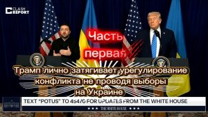 Трамп лично затягивает урегулирование конфликта не проводя выборы на Украине. Первая часть.