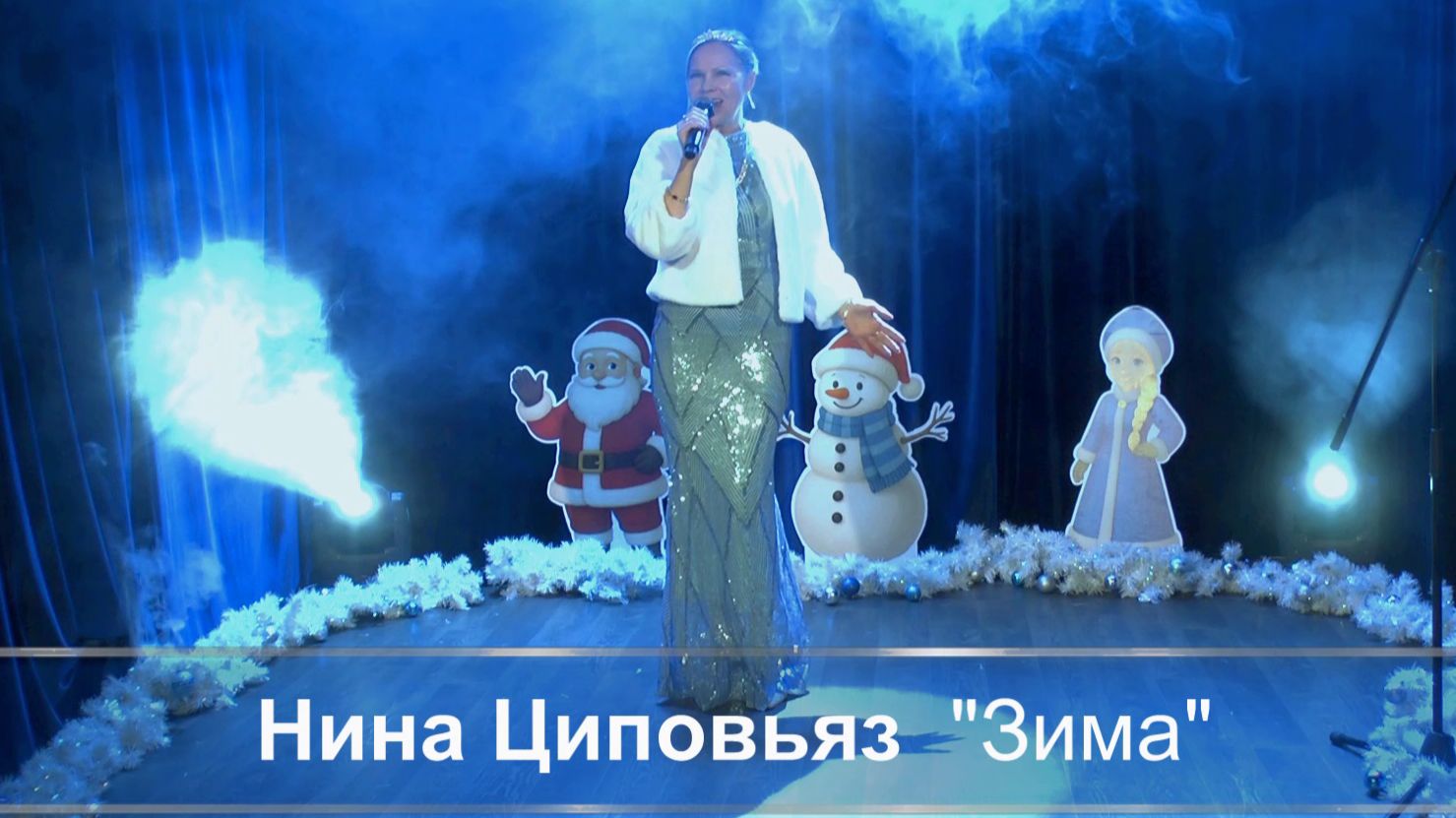 Нина Циповьяз «Зима» (слова и музыка Юлия Томашевич) смотреть онлайн