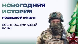 Новогодняя история от «Фила». Встретили в окопе под Авдеевкой