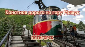 Канатная дорога на гору Машук в Пятигорске. Туда и обратно с ветерком