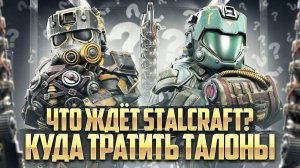 ЧТО НАС ЖДЁТ В STALCRAFT:X / ЧТО БРАТЬ ЗА ТАЛОНЫ? ZIVCAS ИЛИ ШТУРМА? ХИТИН ИЛИ ОВЕРТОН? НОВОСТИ 2025