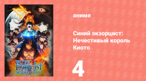 Синий экзорцист 2 сезон 4 серия «Предательство» (аниме-сериал, 2011)