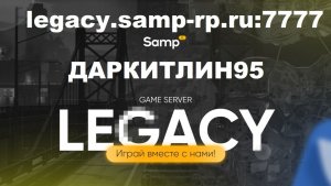 Стрим - SAMP RP: LEGACY -Играем, и пукаем =)