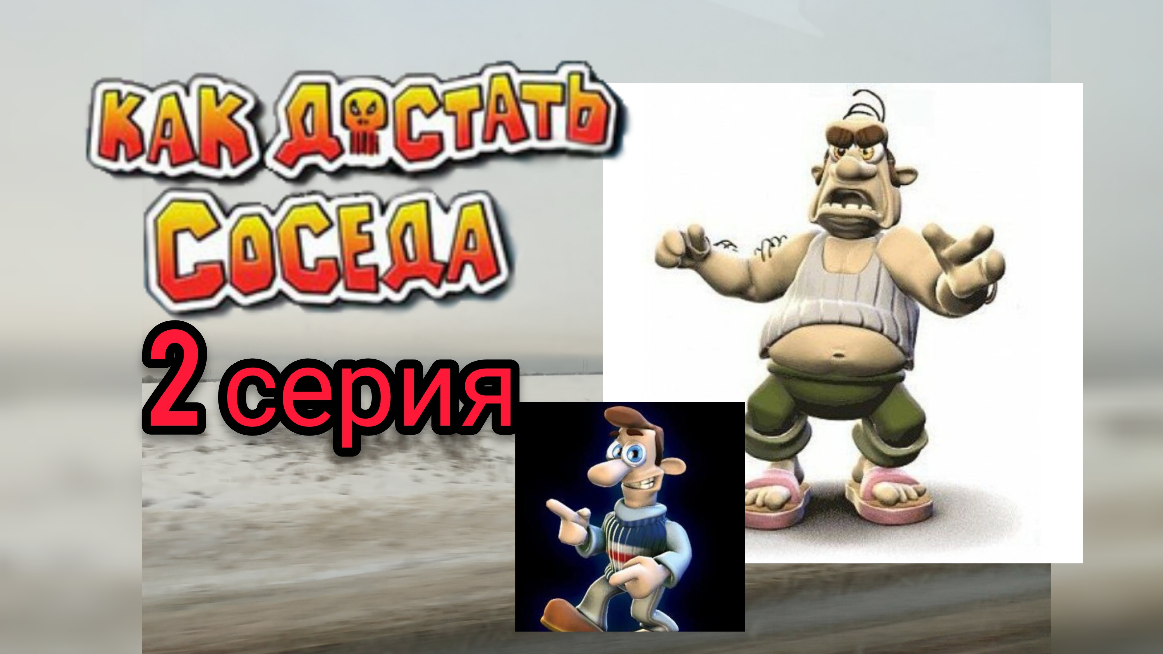 КАК ДОСТАТЬ СОСЕДА 2 СЕРИЯ